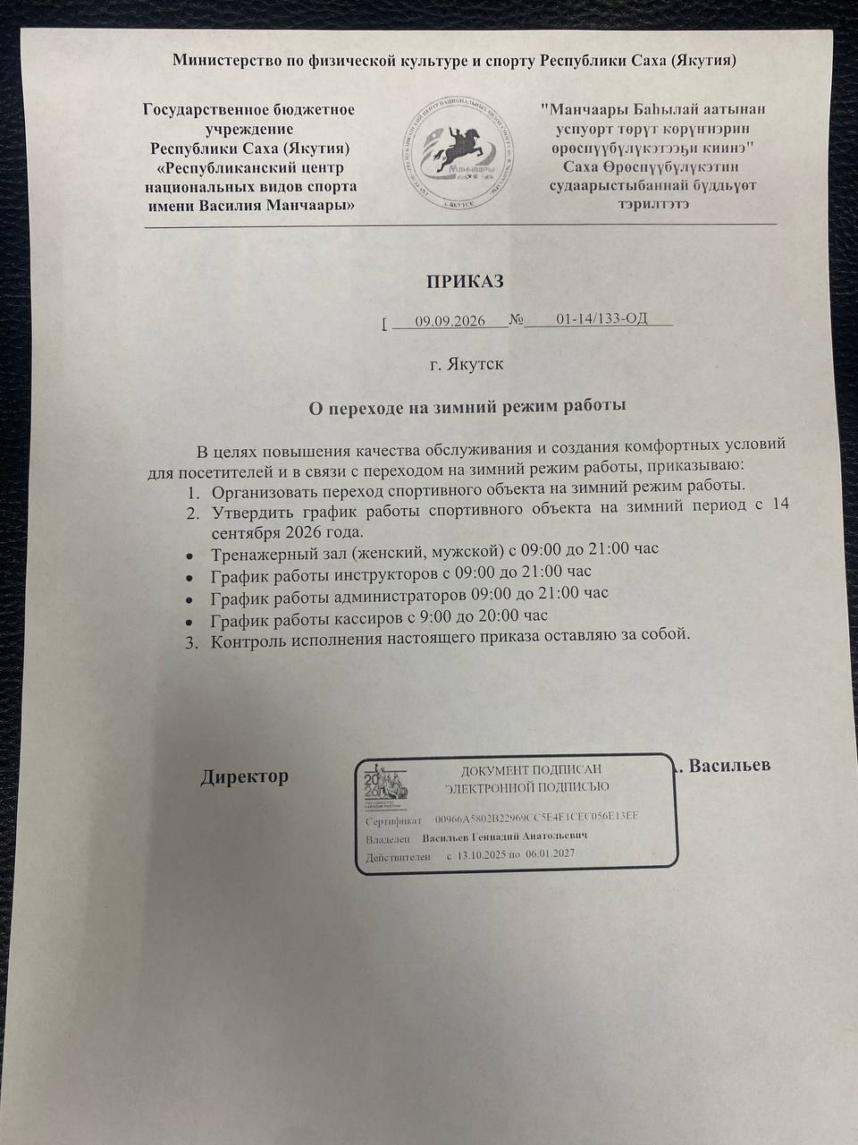 О переходе на зимний режим работы