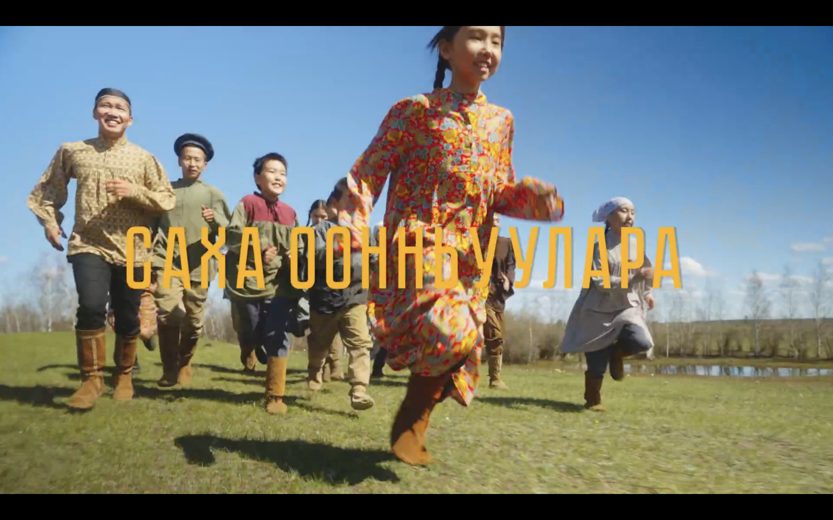 Видеоролик «Саха оонньуулара» (Якутские народные игры) 