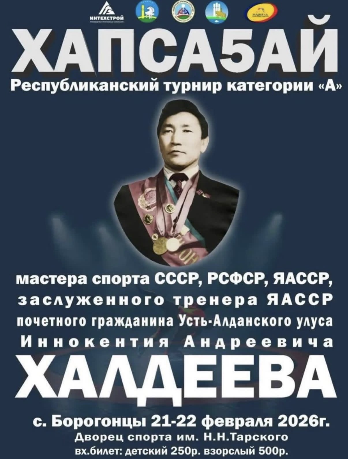 Турнир по хапсагаю памяти Иннокентия Халдеева