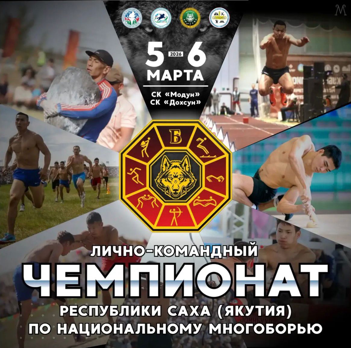 Чемпионат РС(Я) по национальному многоборью