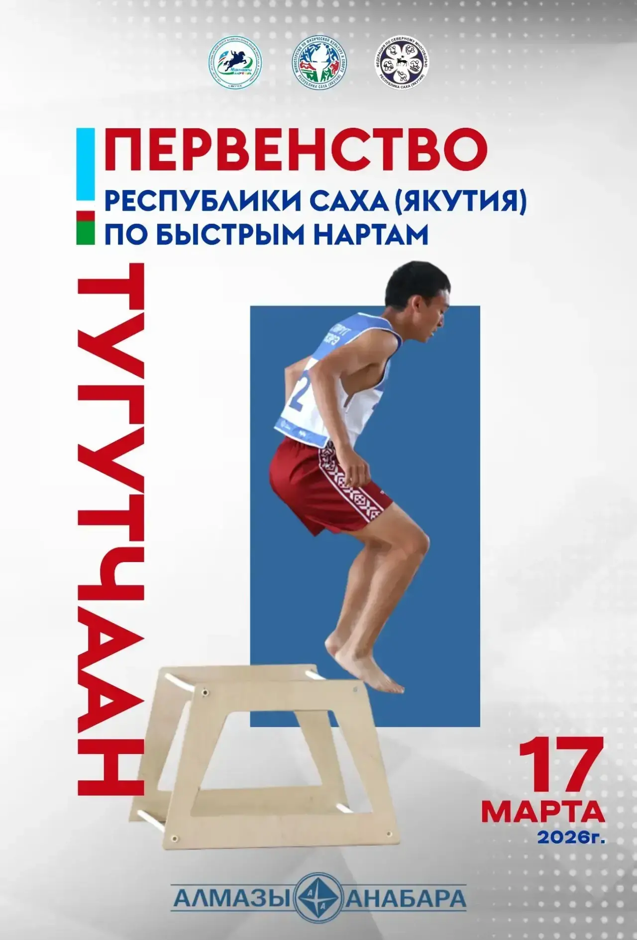 Тугутчаан - быстрые прыжки через нарты