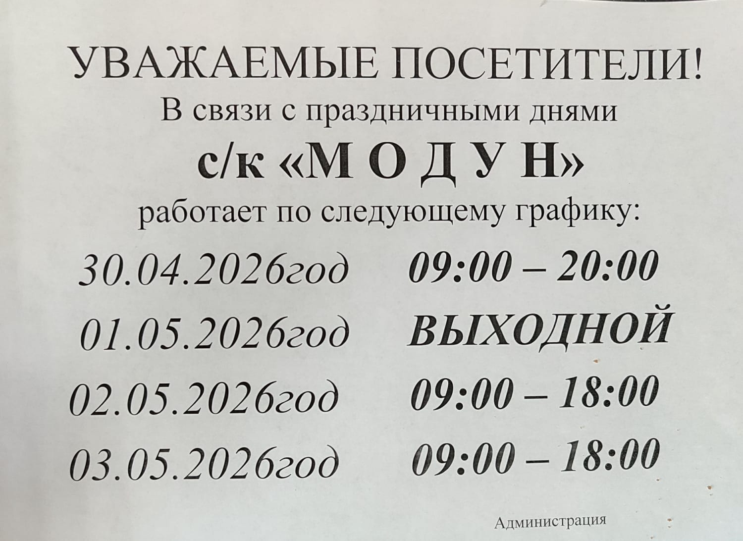 Объявление СК "Модун"