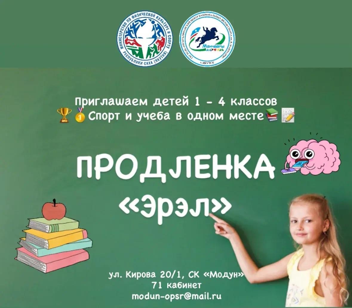 Продленка "Эрэл"