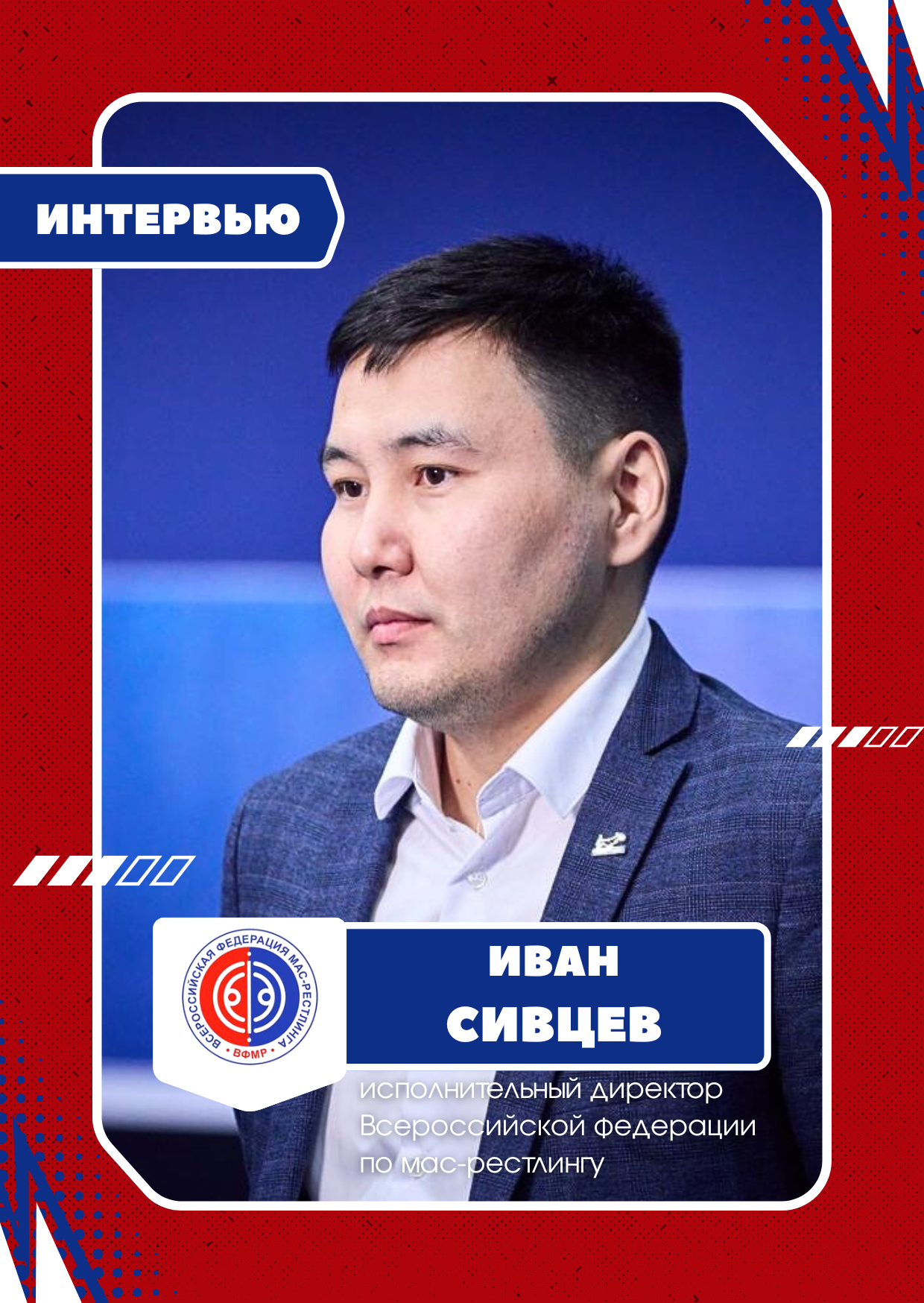 Чемпионат России по мас-рестлингу впервые пройдет на родине вида спорта — в Якутии