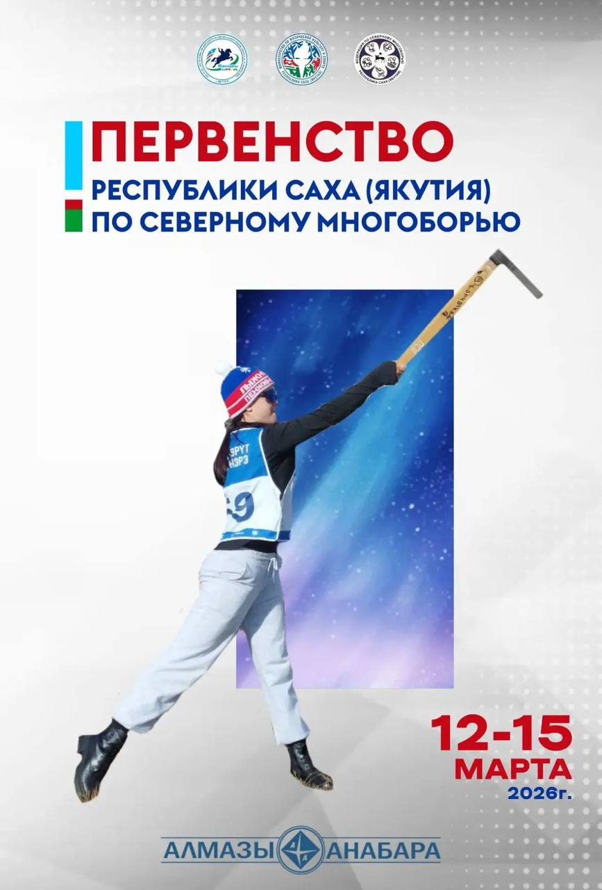 Первенство Якутии по северному многоборью