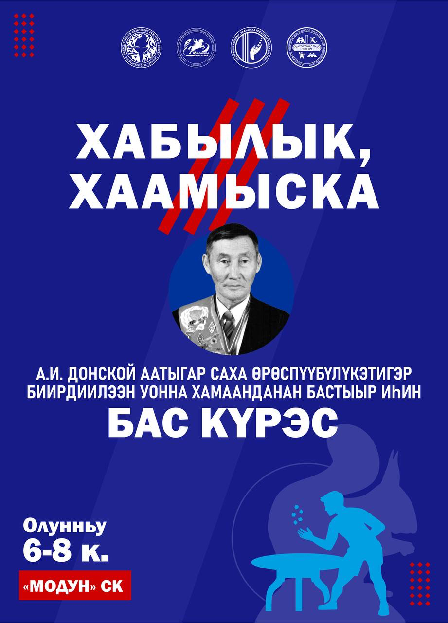 В Якутске пройдёт чемпионат республики по хабылык и хаамыска памяти Андрея Донского