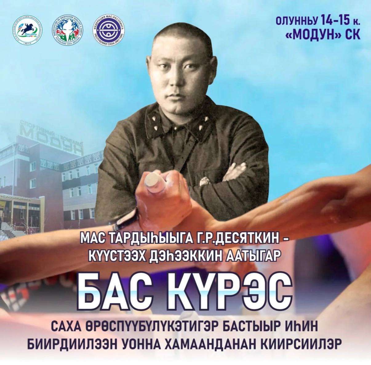 В Якутске пройдёт чемпионат Якутии по мас-рестлингу памяти Гавриила Десяткина — Куустээх Дэhээккин